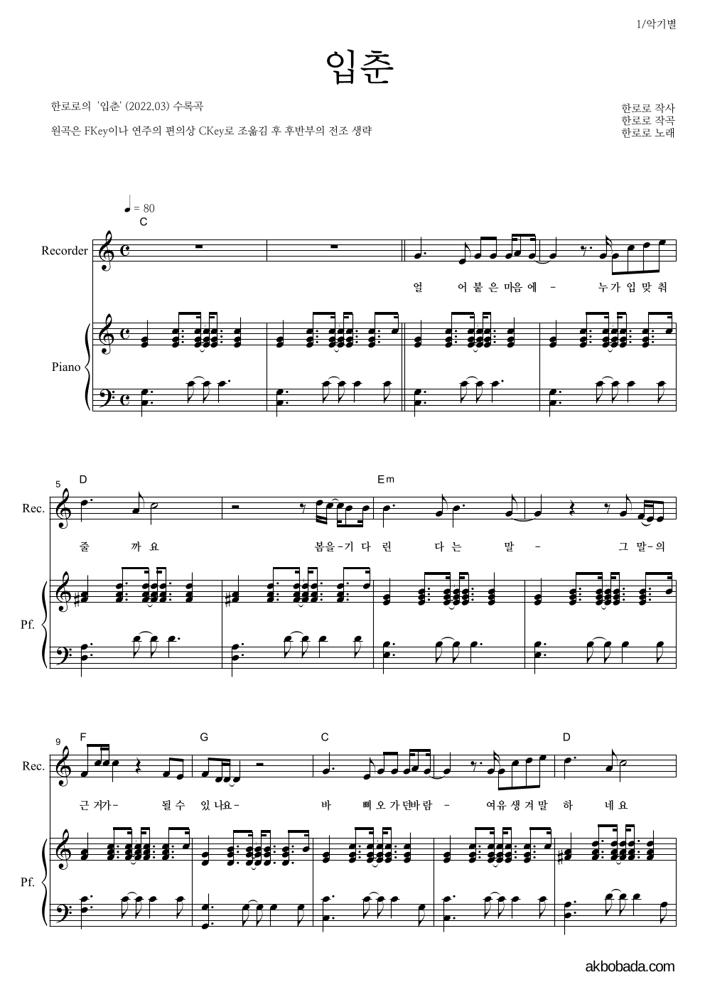 한로로 - 입춘 리코더&피아노 악보 