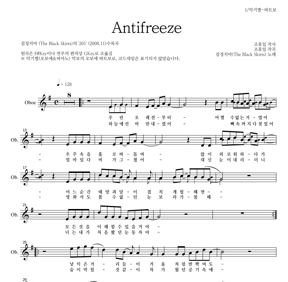 검정치마 - Antifreeze 오보에 파트보 악보 