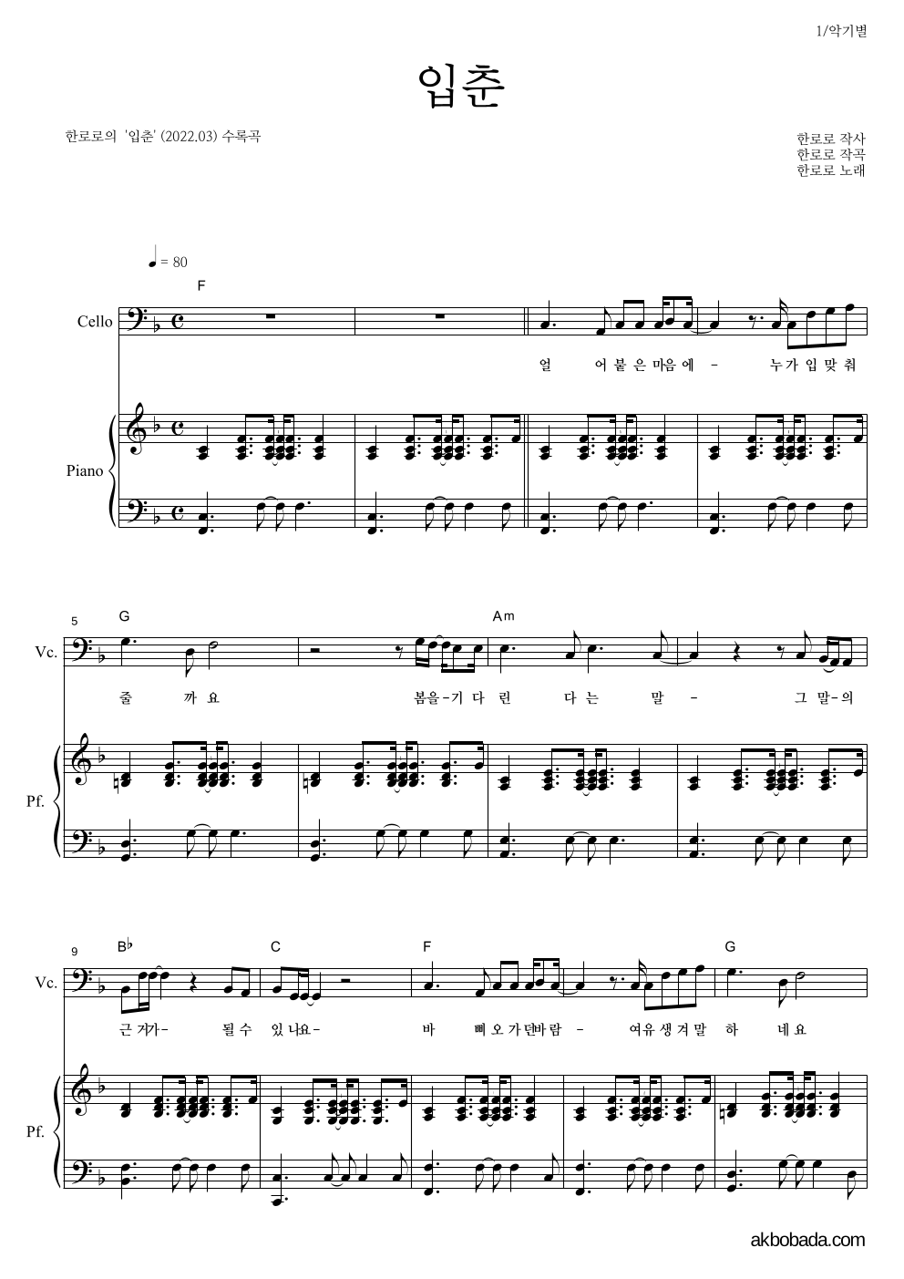 한로로 - 입춘 첼로&피아노 악보 