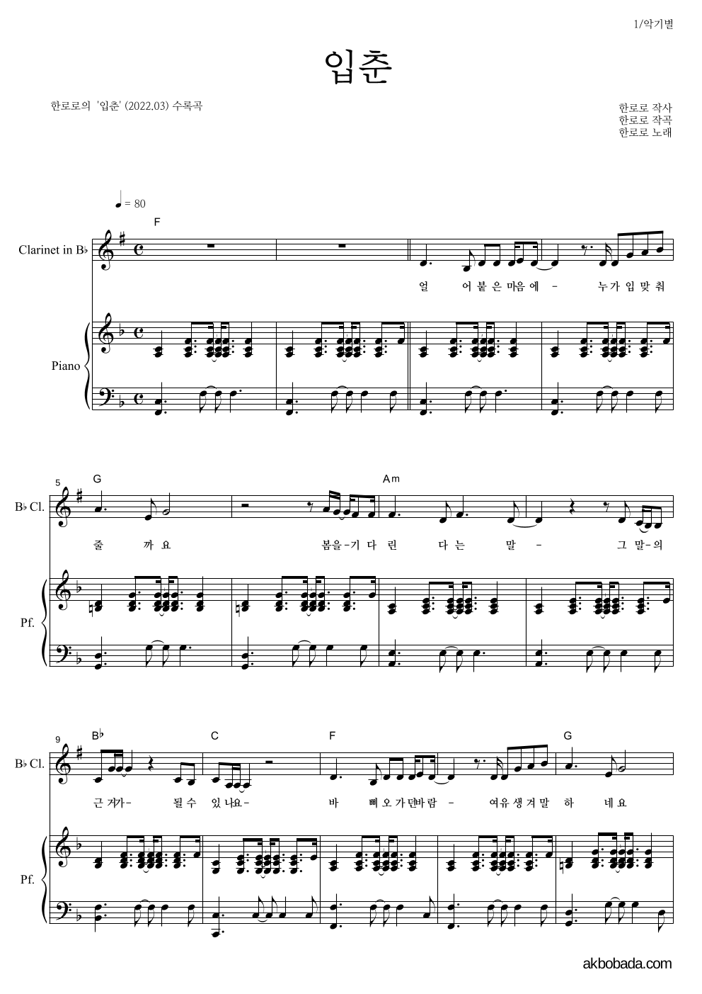 한로로 - 입춘 클라리넷&피아노 악보 