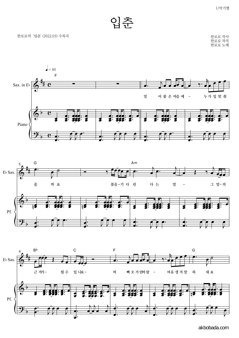 한로로 - 입춘 Eb색소폰&피아노 악보 
