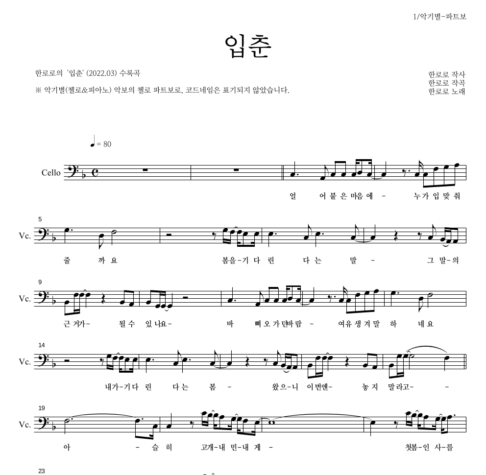 한로로 - 입춘 첼로 파트보 악보 