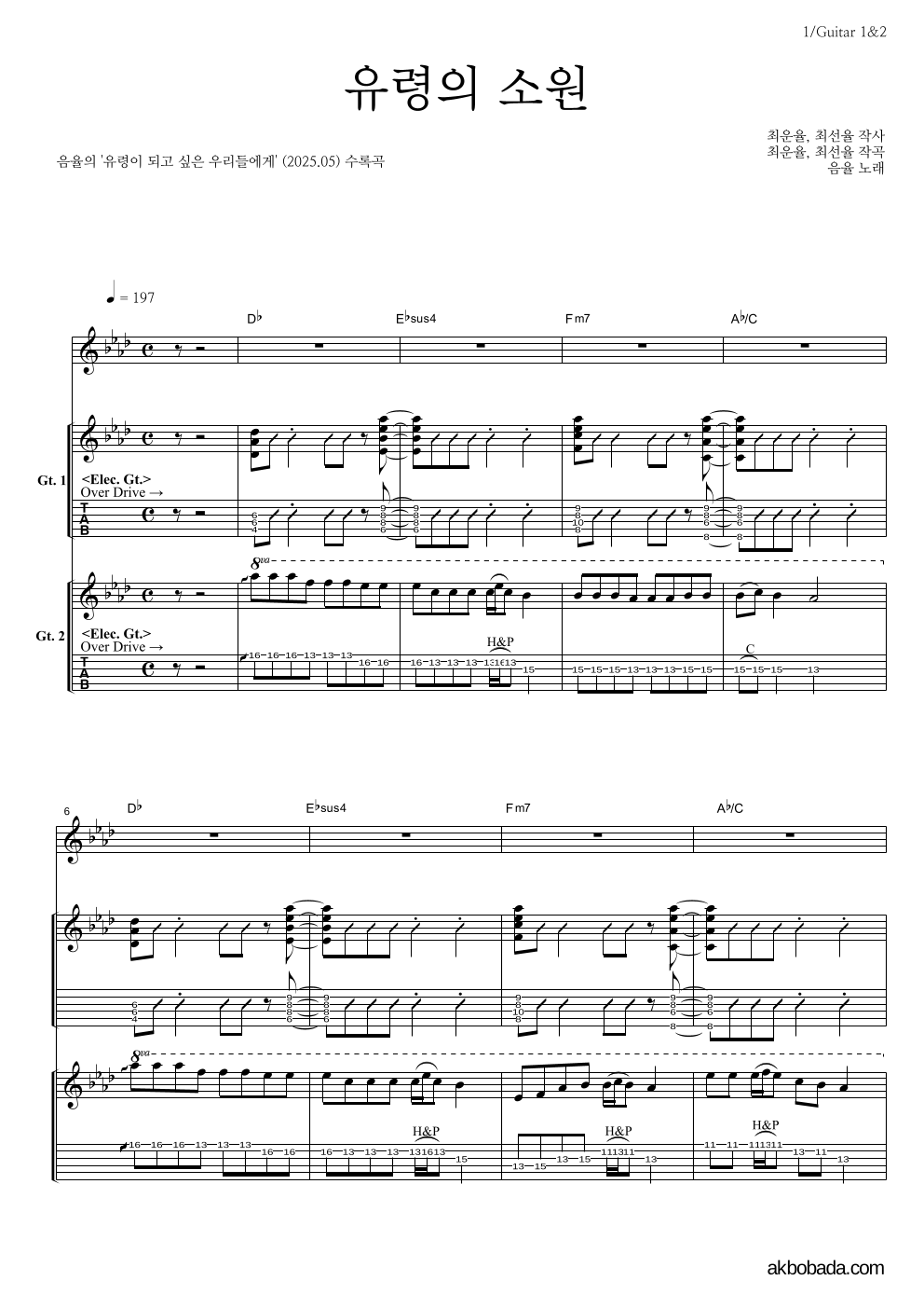 음율 - 유령의 소원 기타1,2 악보 