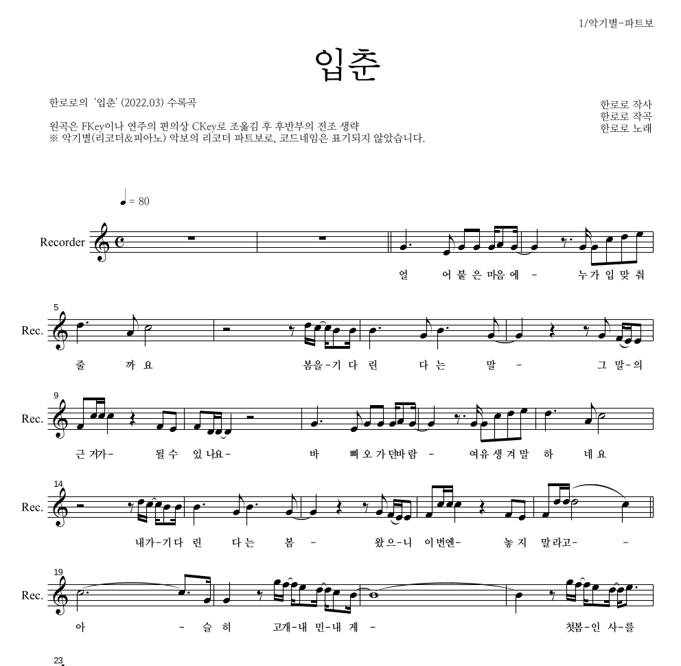 한로로 - 입춘 리코더 파트보 악보 