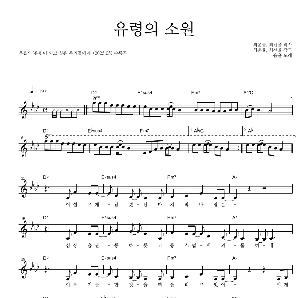 음율 - 유령의 소원 멜로디 악보 
