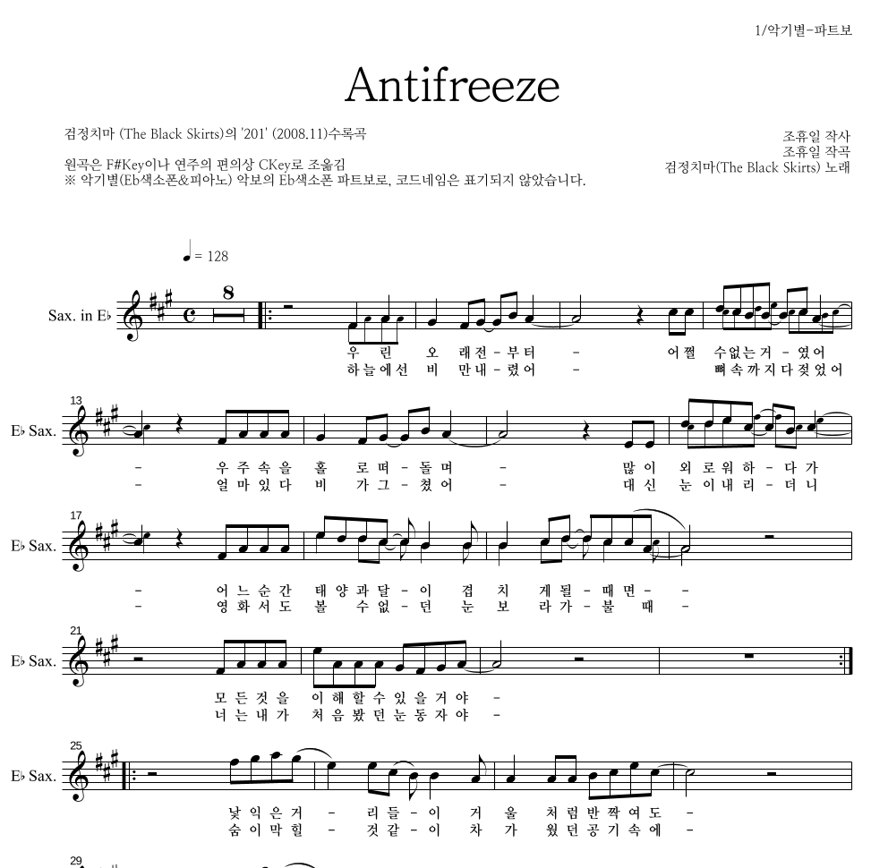 검정치마 - Antifreeze Eb색소폰 파트보 악보 