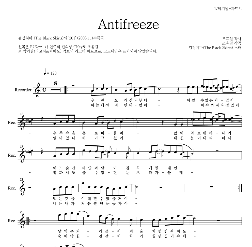 검정치마 - Antifreeze 리코더 파트보 악보 