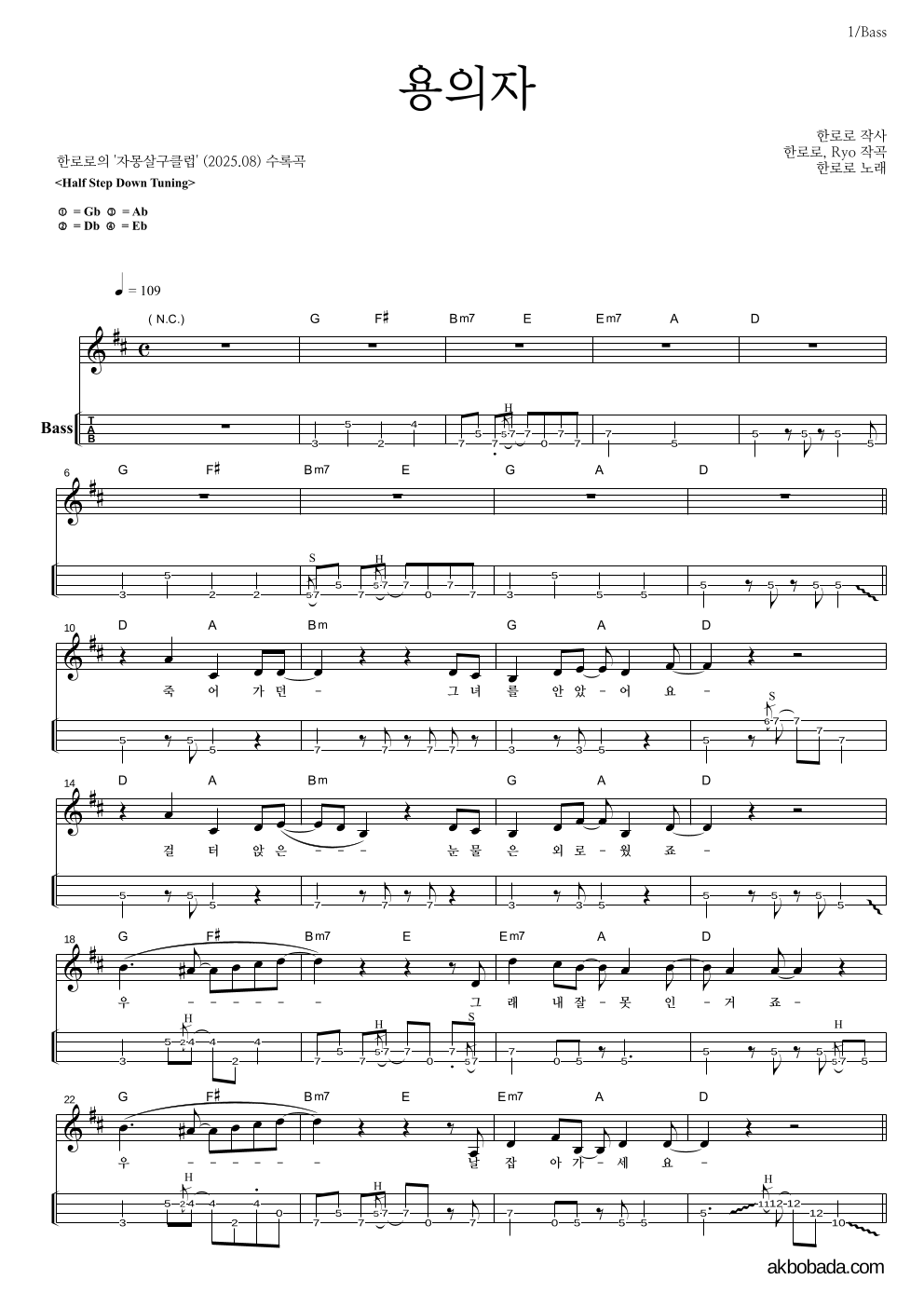 한로로 - 용의자 베이스(Tab) 악보 