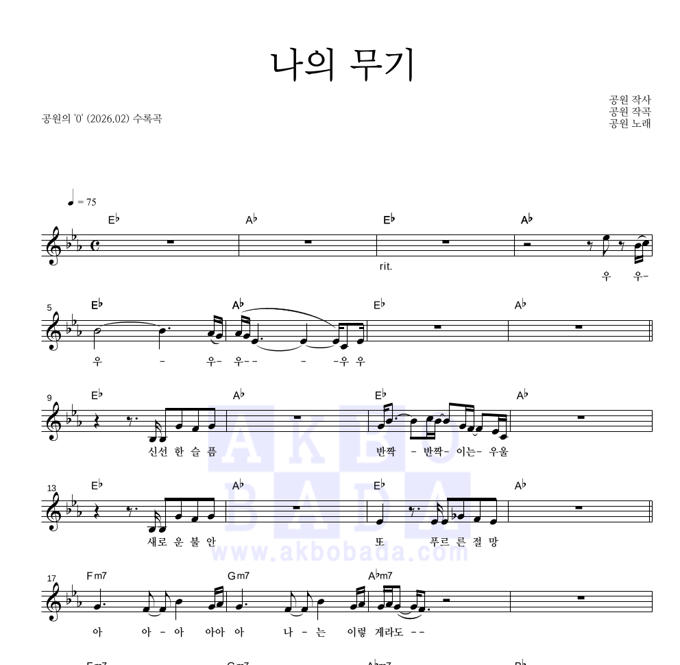 공원 - 나의 무기 멜로디 악보 