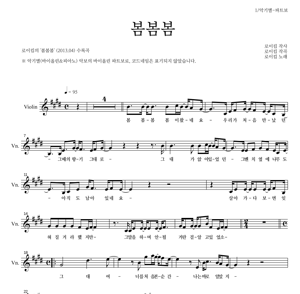 로이킴 - 봄봄봄 바이올린 파트보 악보 
