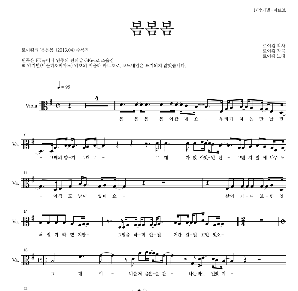 로이킴 - 봄봄봄 비올라 파트보 악보 