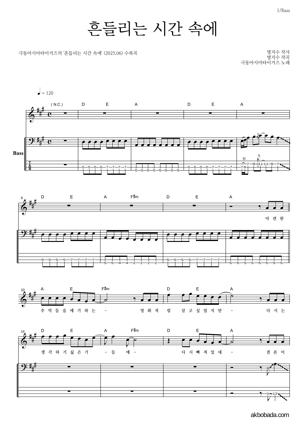 극동아시아타이거즈 - 흔들리는 시간 속에 베이스 악보 