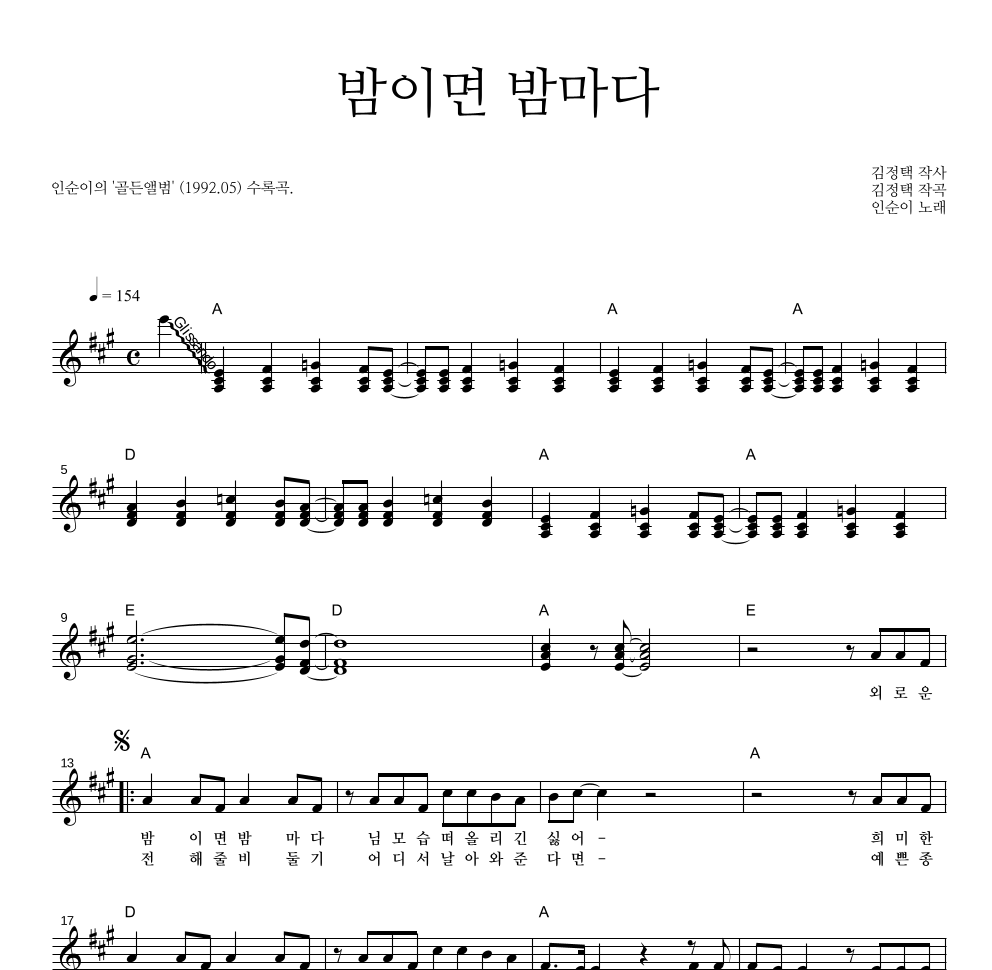 인순이 - 밤이면 밤마다 멜로디 악보 