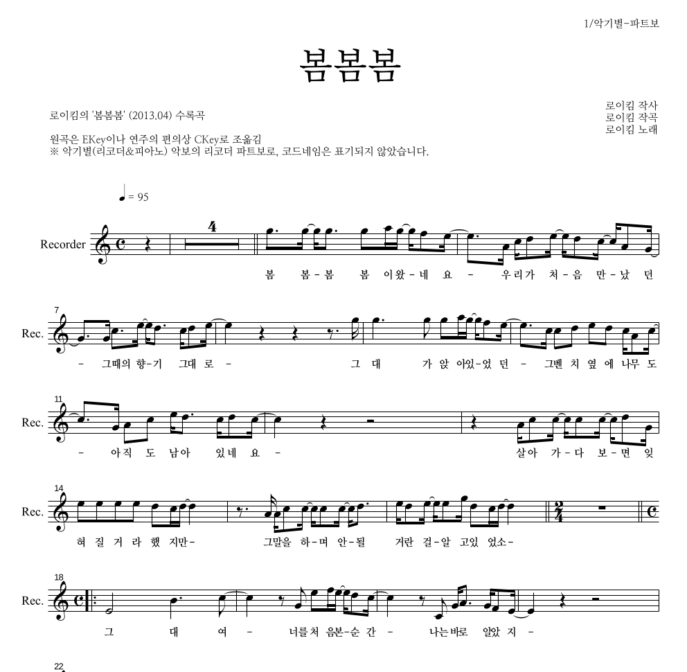 로이킴 - 봄봄봄 리코더 파트보 악보 