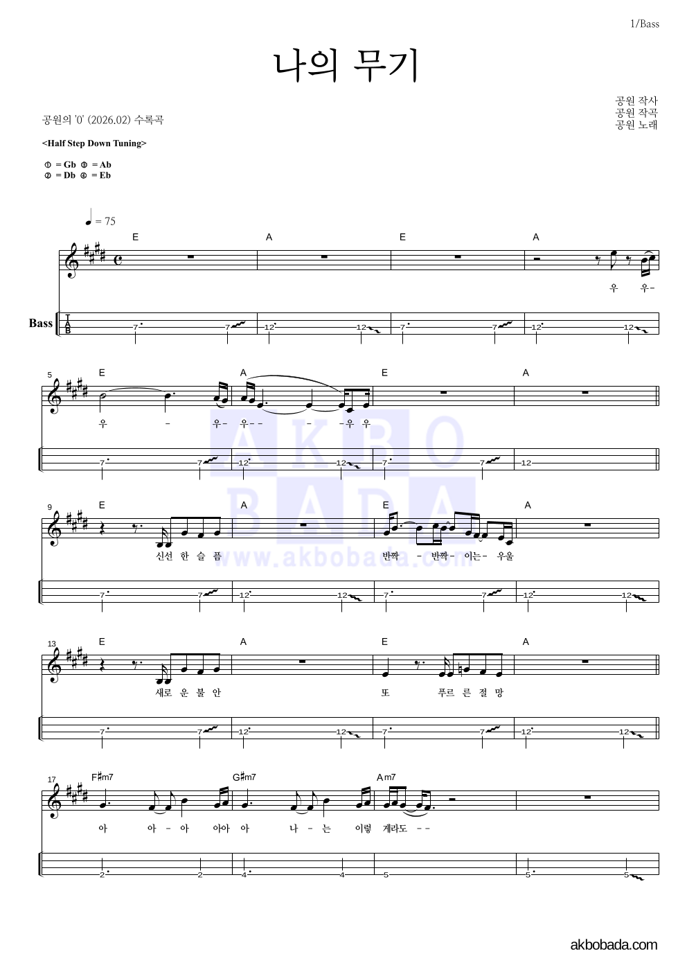 공원 - 나의 무기 베이스(Tab) 악보 