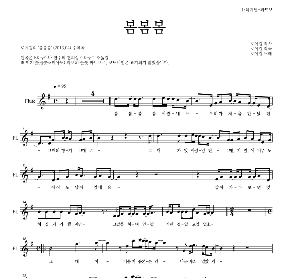 로이킴 - 봄봄봄 플룻 파트보 악보 