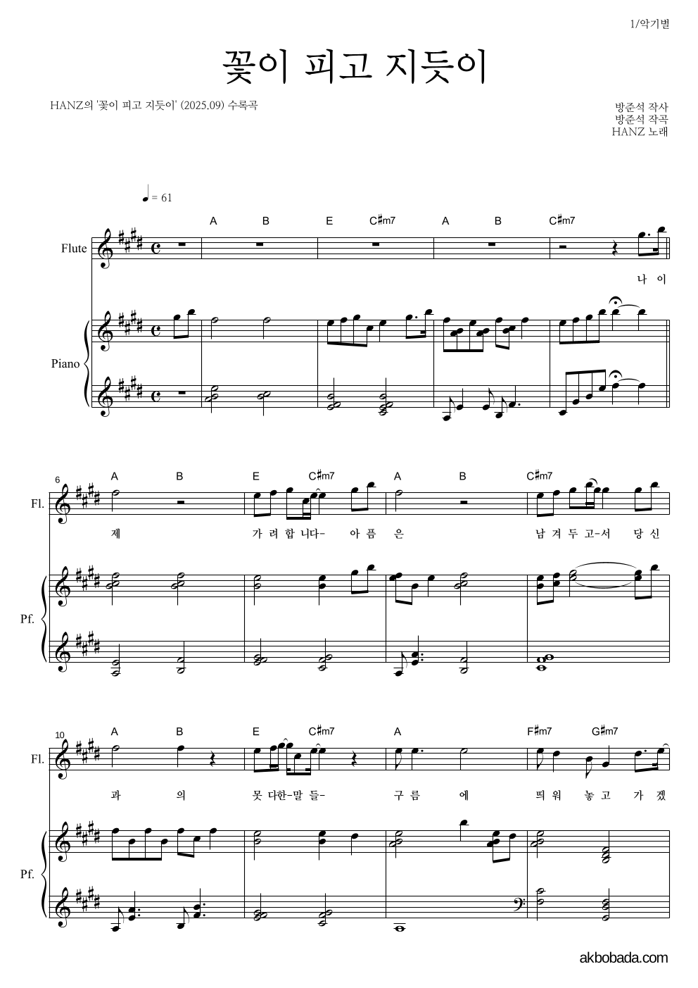HANZ - 꽃이 피고 지듯이 플룻&피아노 악보 