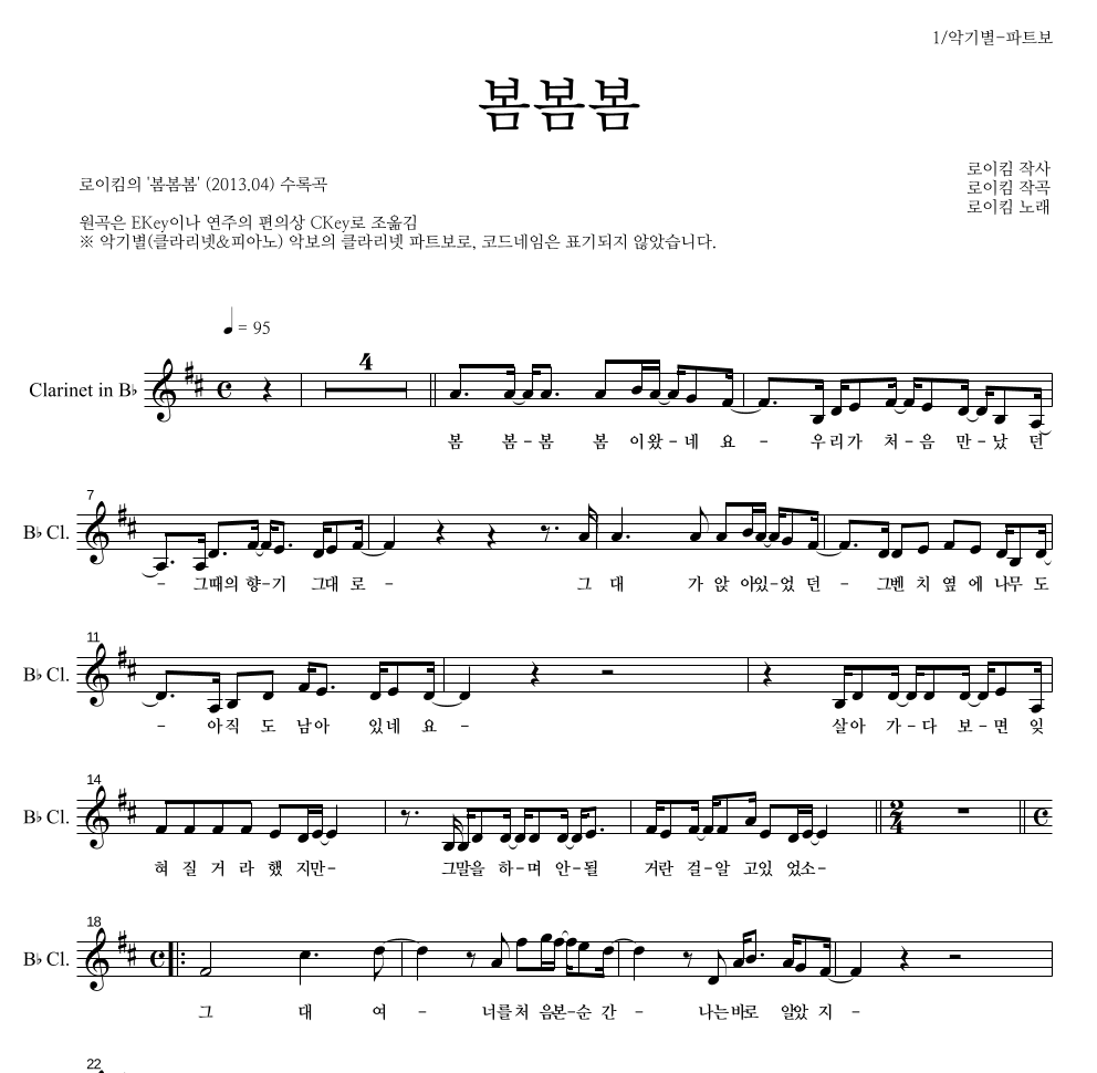 로이킴 - 봄봄봄 클라리넷 파트보 악보 