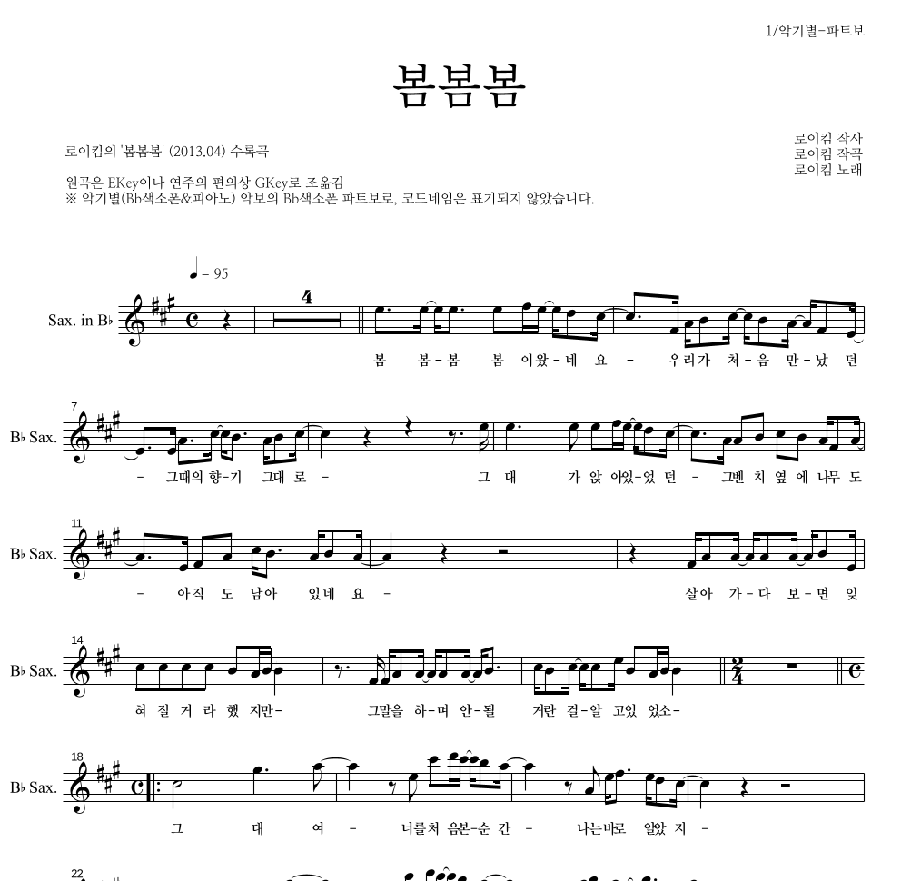 로이킴 - 봄봄봄 Bb색소폰 파트보 악보 