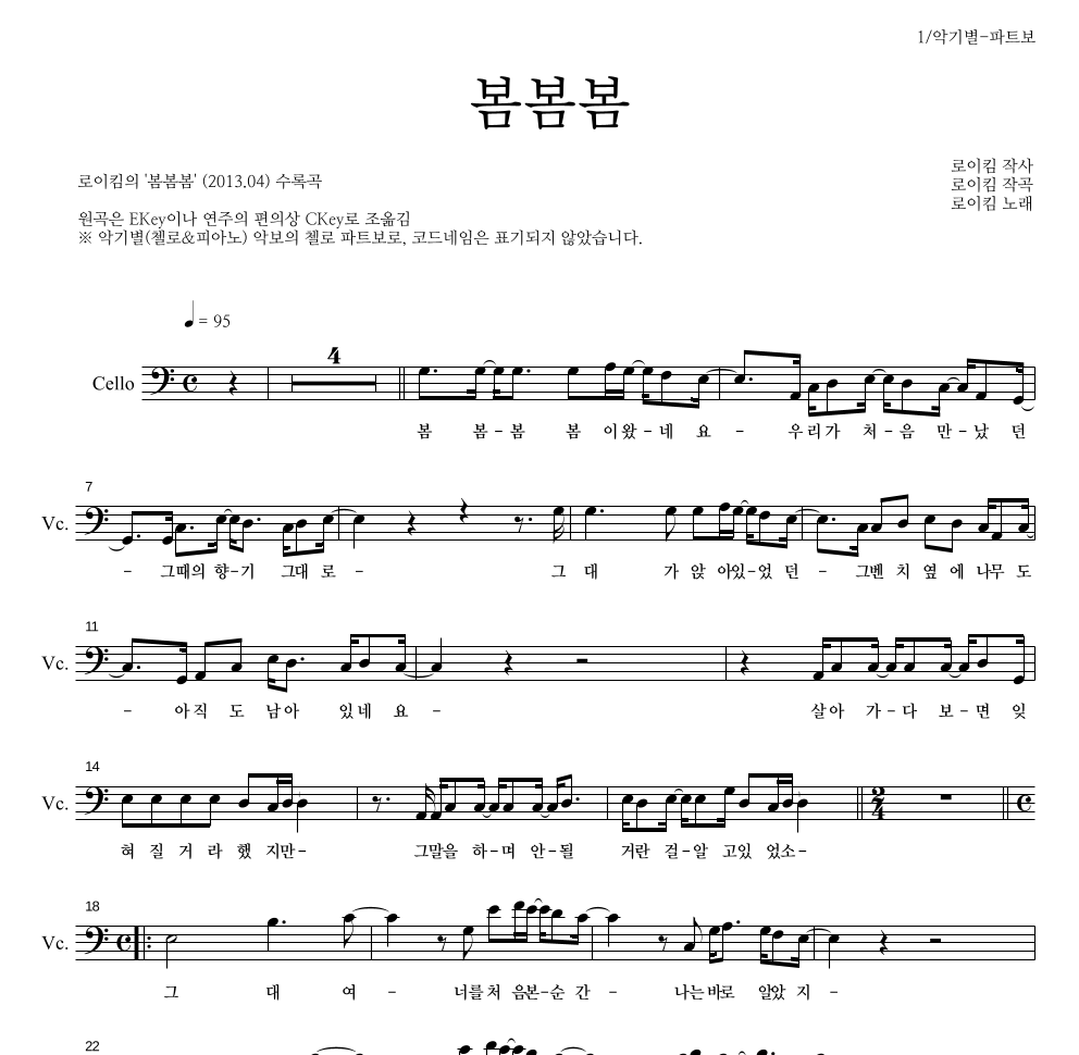 로이킴 - 봄봄봄 첼로 파트보 악보 