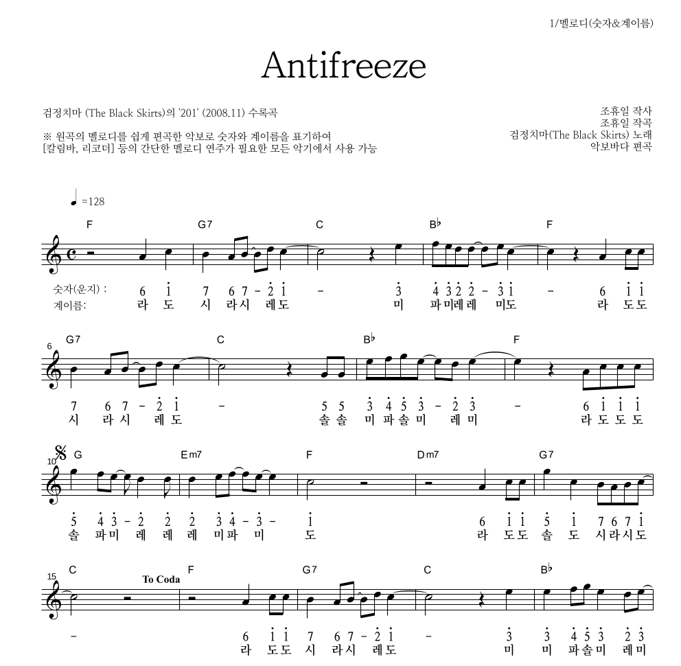 검정치마 - Antifreeze 멜로디-숫자&계이름 악보 