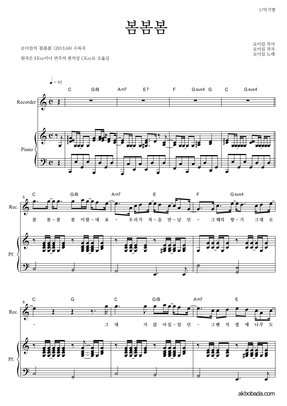 로이킴 - 봄봄봄 리코더&피아노 악보 