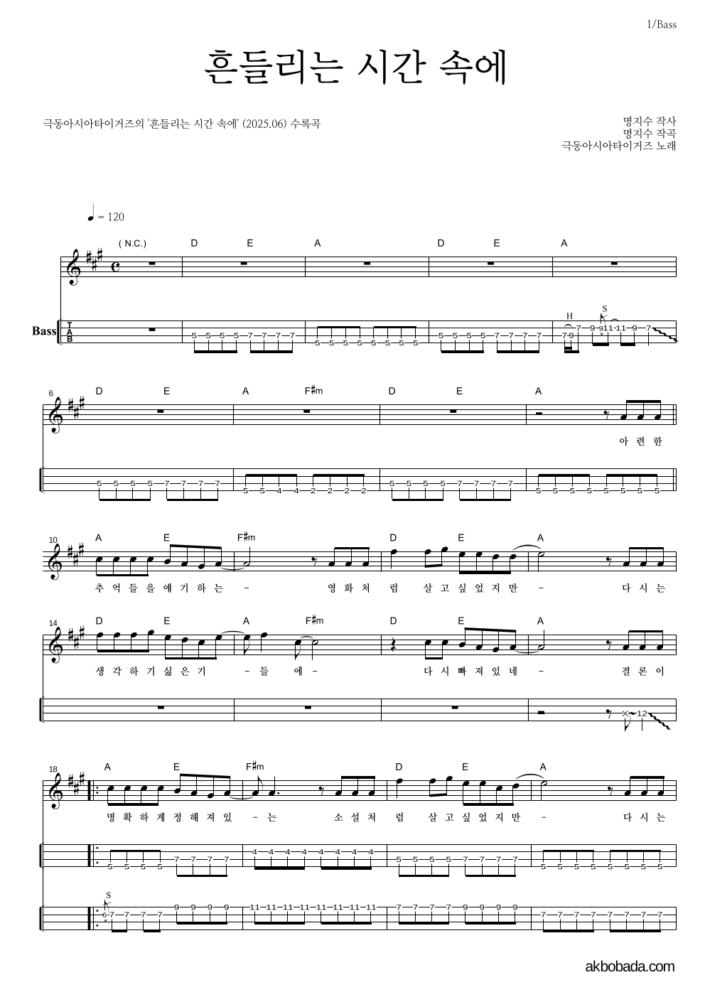 극동아시아타이거즈 - 흔들리는 시간 속에 베이스(Tab) 악보 