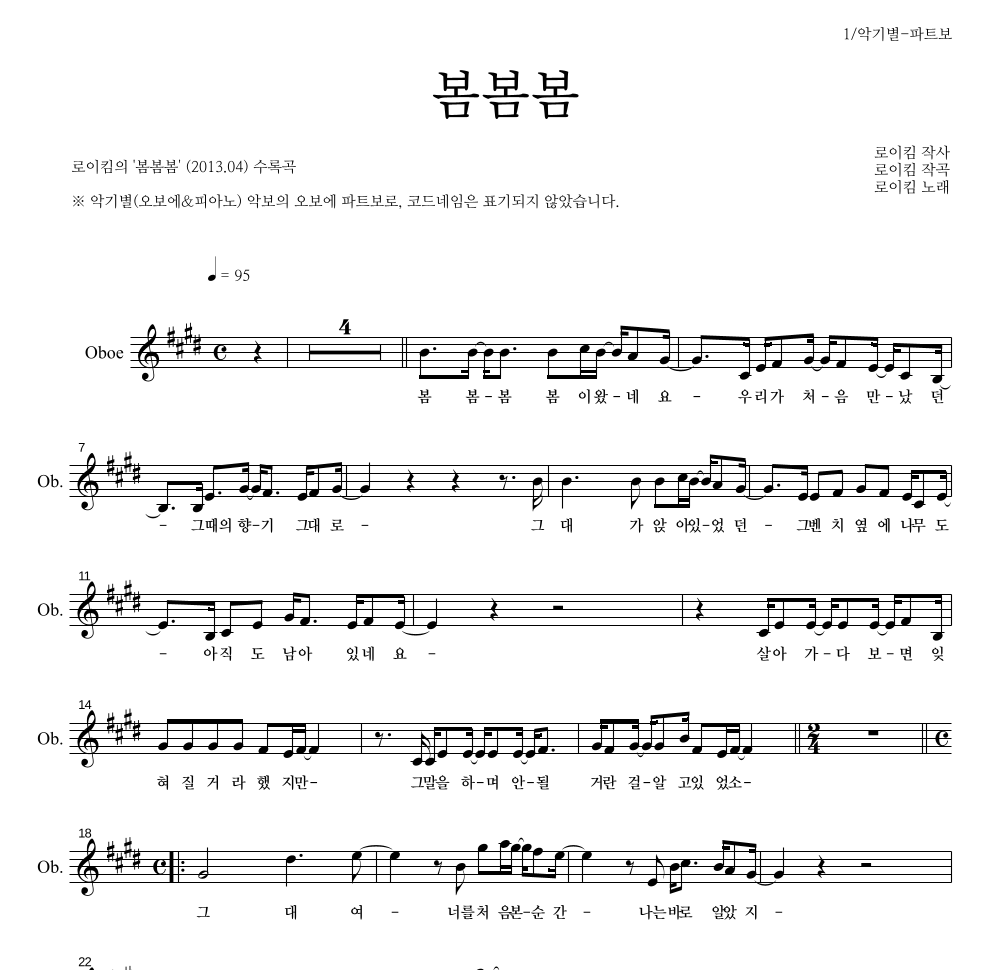 로이킴 - 봄봄봄 오보에 파트보 악보 