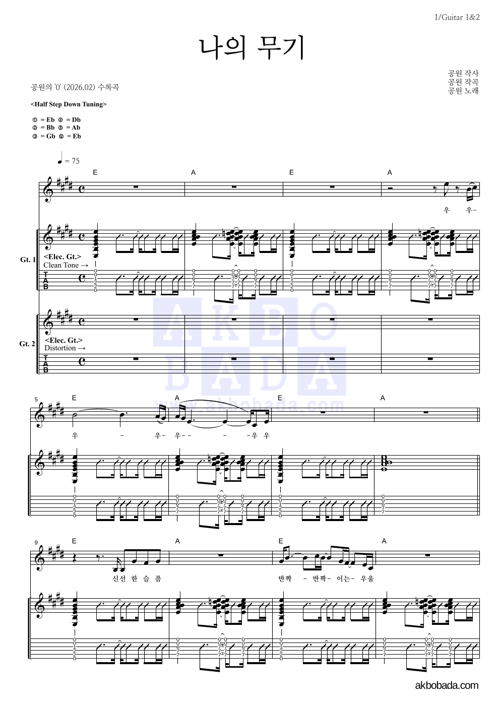 공원 - 나의 무기 기타(Tab) 악보 