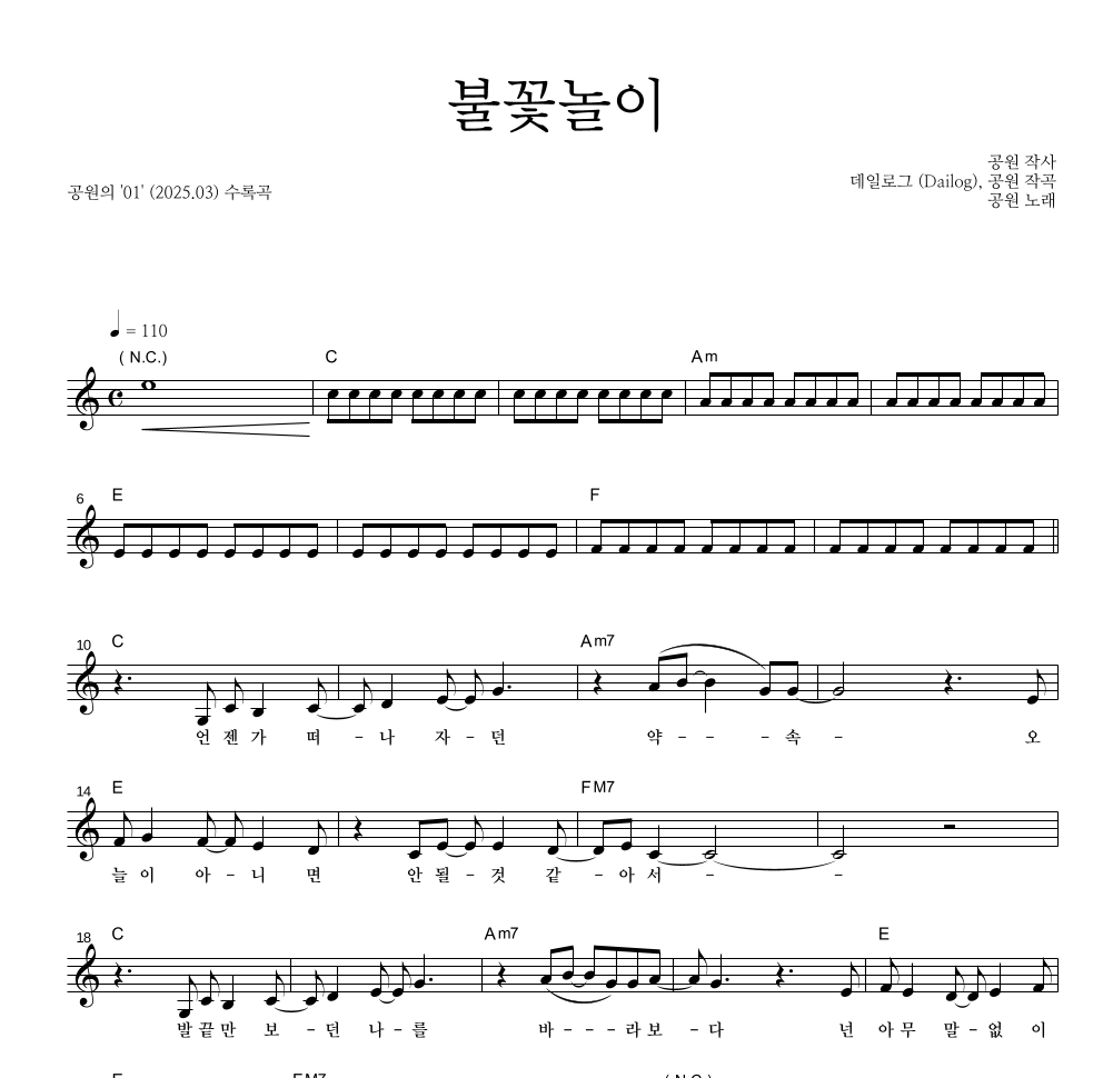 공원 - 불꽃놀이 멜로디 악보 