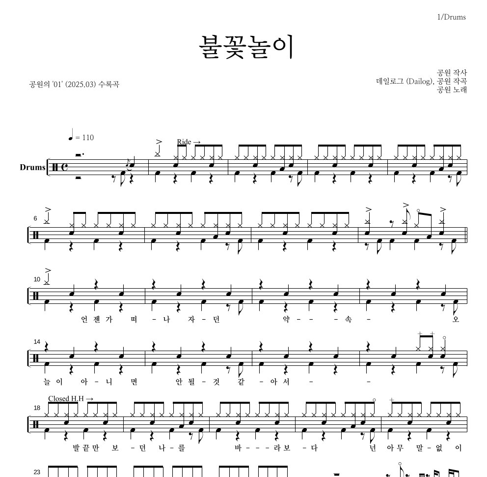공원 - 불꽃놀이 드럼(Tab) 악보 