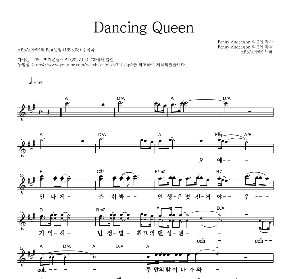ABBA(아바) - Dancing Queen 멜로디 큰가사 악보 