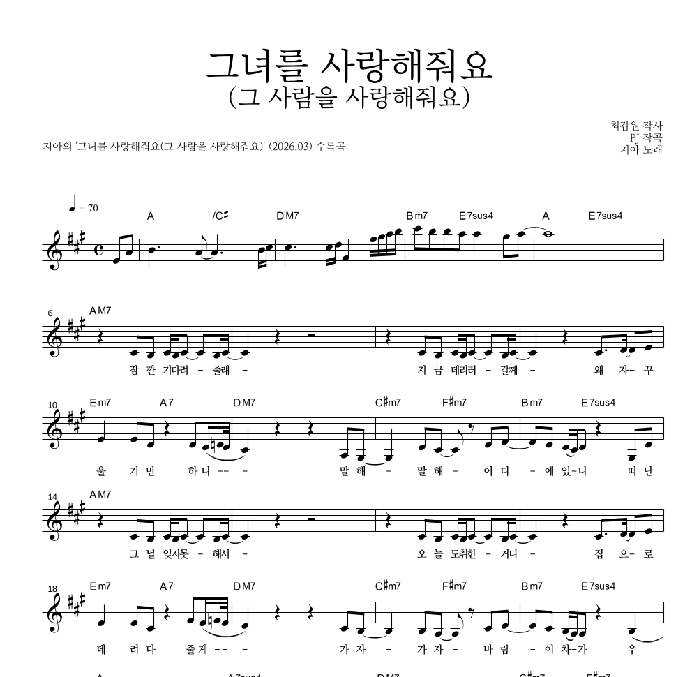 지아(Zia) - 그녀를 사랑해줘요(그 사람을 사랑해줘요) 멜로디 악보 