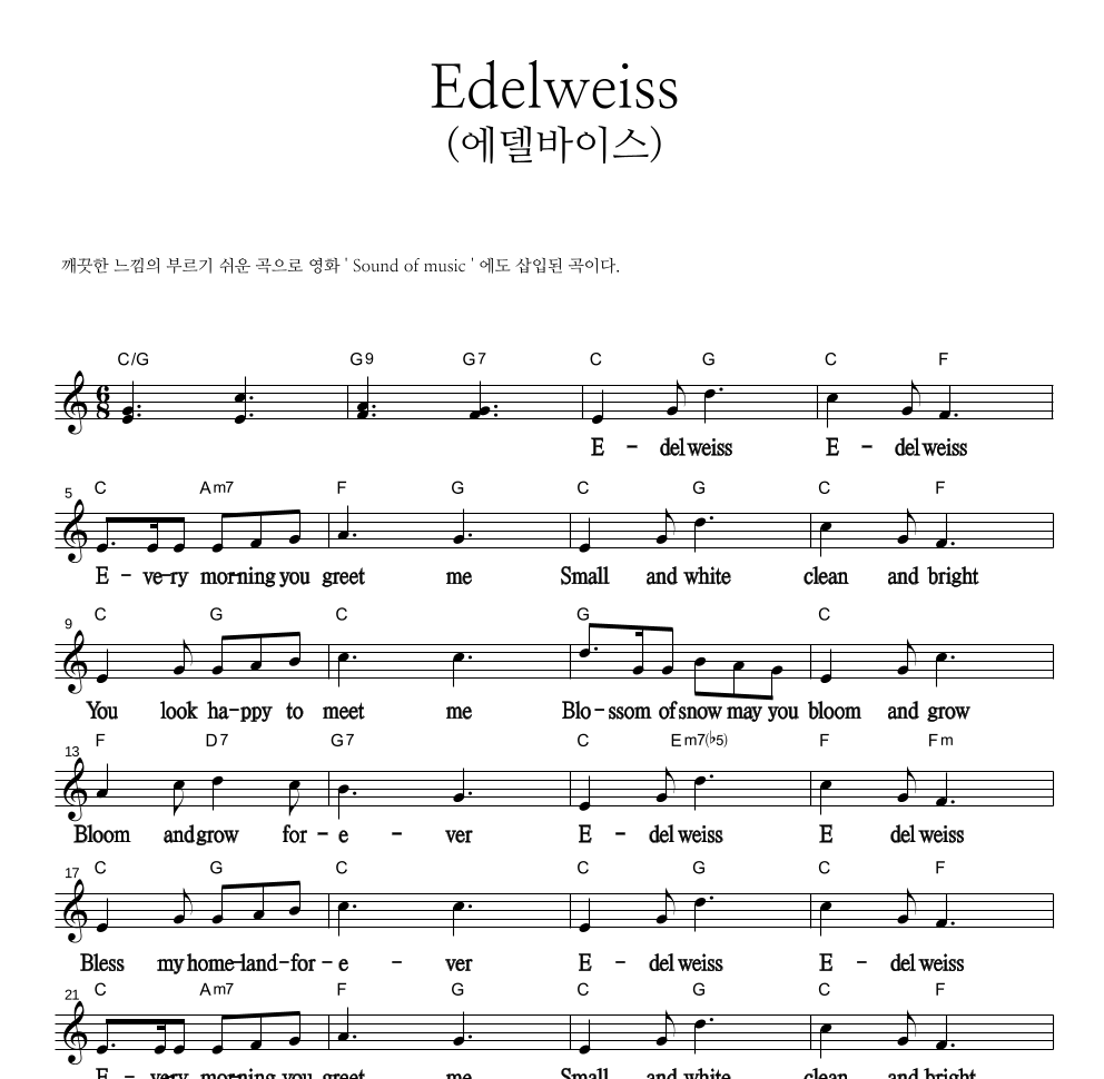 스위스 민요 - Edelweiss(에델바이스) 멜로디 큰가사 악보 