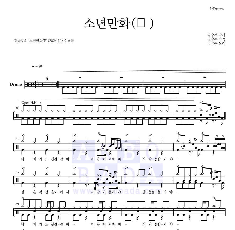 김승주 - 소년만화完 드럼(Tab) 악보 