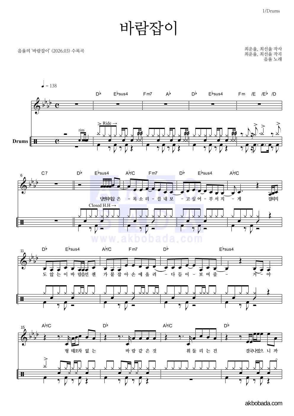 음율 - 바람잡이 드럼 악보 