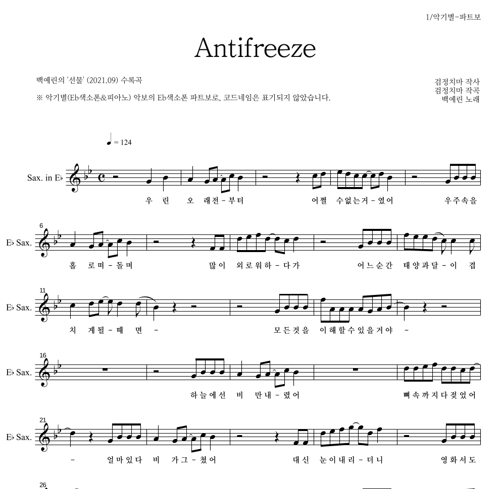 백예린 - Antifreeze Eb색소폰 파트보 악보 