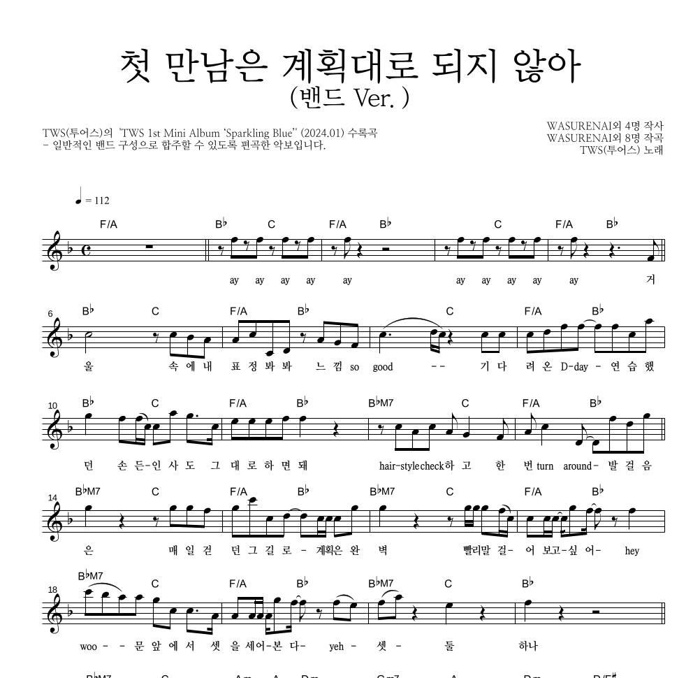 TWS(투어스) - 첫 만남은 계획대로 되지 않아 멜로디 악보 
