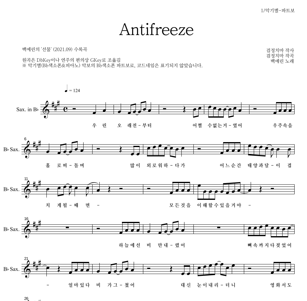 백예린 - Antifreeze Bb색소폰 파트보 악보 