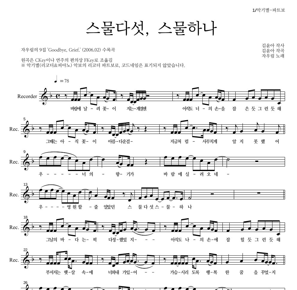 자우림 - 스물다섯, 스물하나 리코더 파트보 악보 