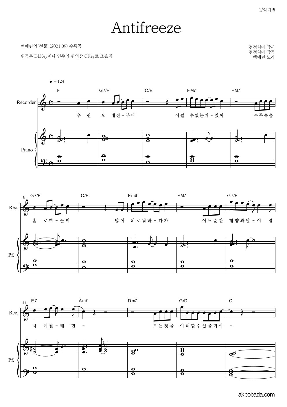 백예린 - Antifreeze 리코더&피아노 악보 