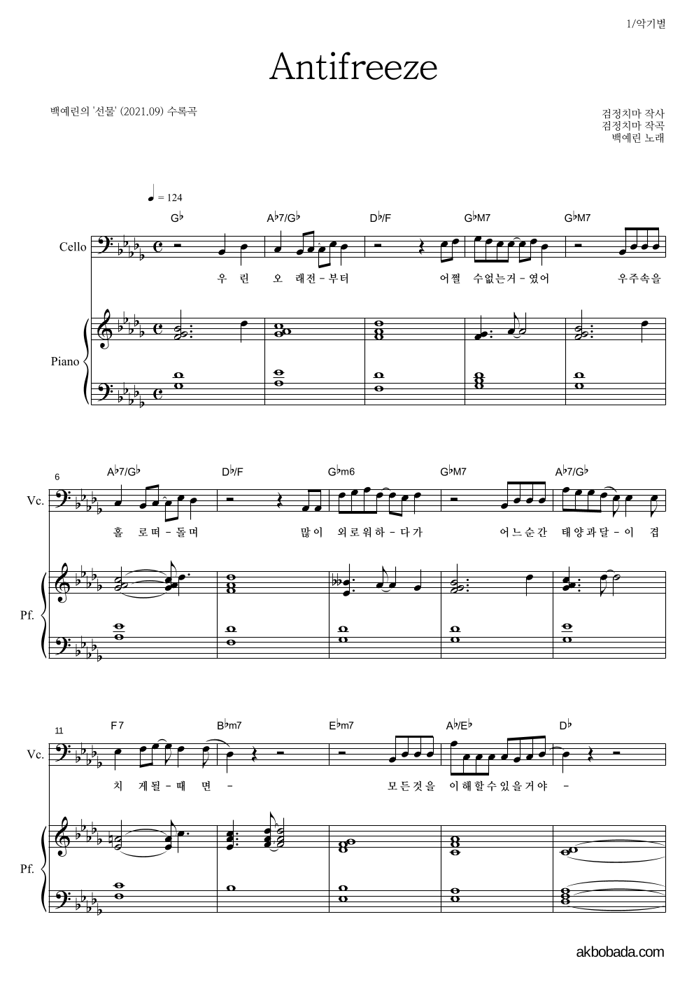 백예린 - Antifreeze 첼로&피아노 악보 