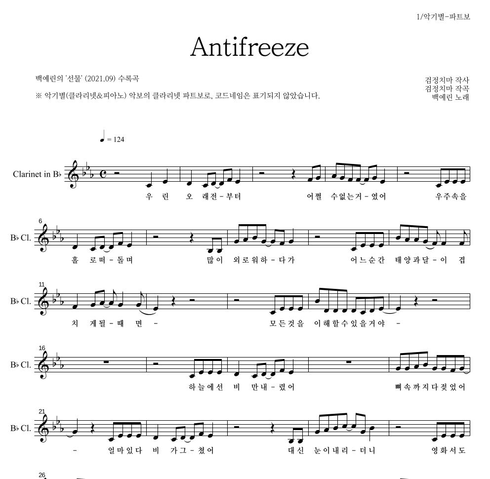 백예린 - Antifreeze 클라리넷 파트보 악보 