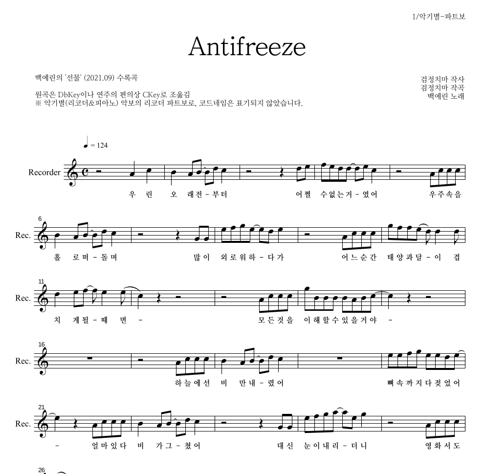 백예린 - Antifreeze 리코더 파트보 악보 