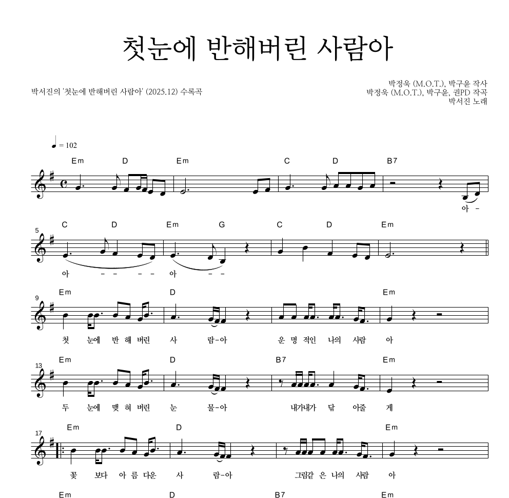 박서진 - 첫눈에 반해버린 사람아 멜로디 악보 