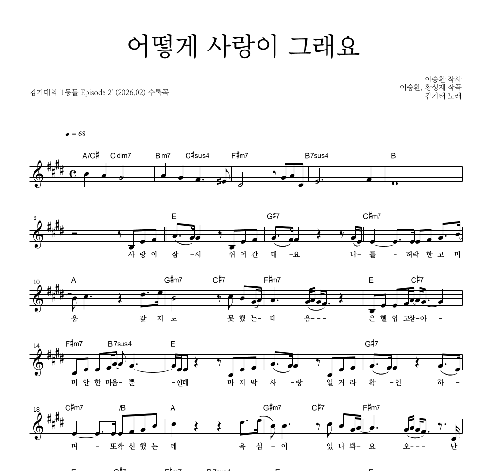 김기태 - 어떻게 사랑이 그래요 멜로디 악보 