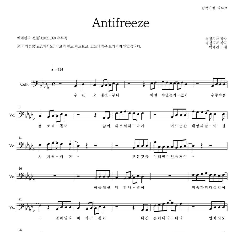 백예린 - Antifreeze 첼로 파트보 악보 