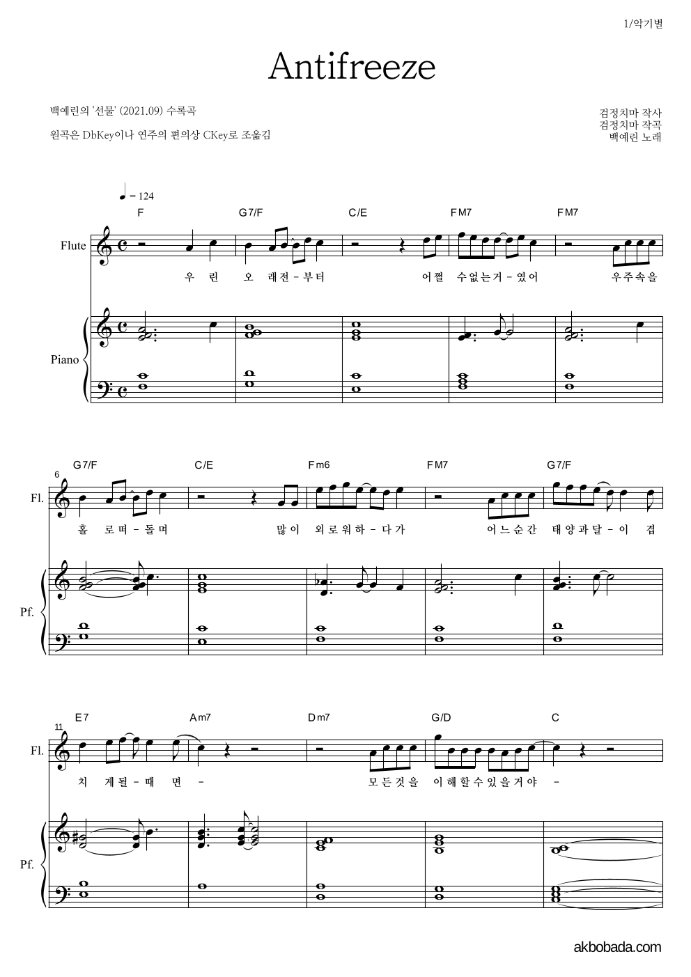백예린 - Antifreeze 플룻&피아노 악보 