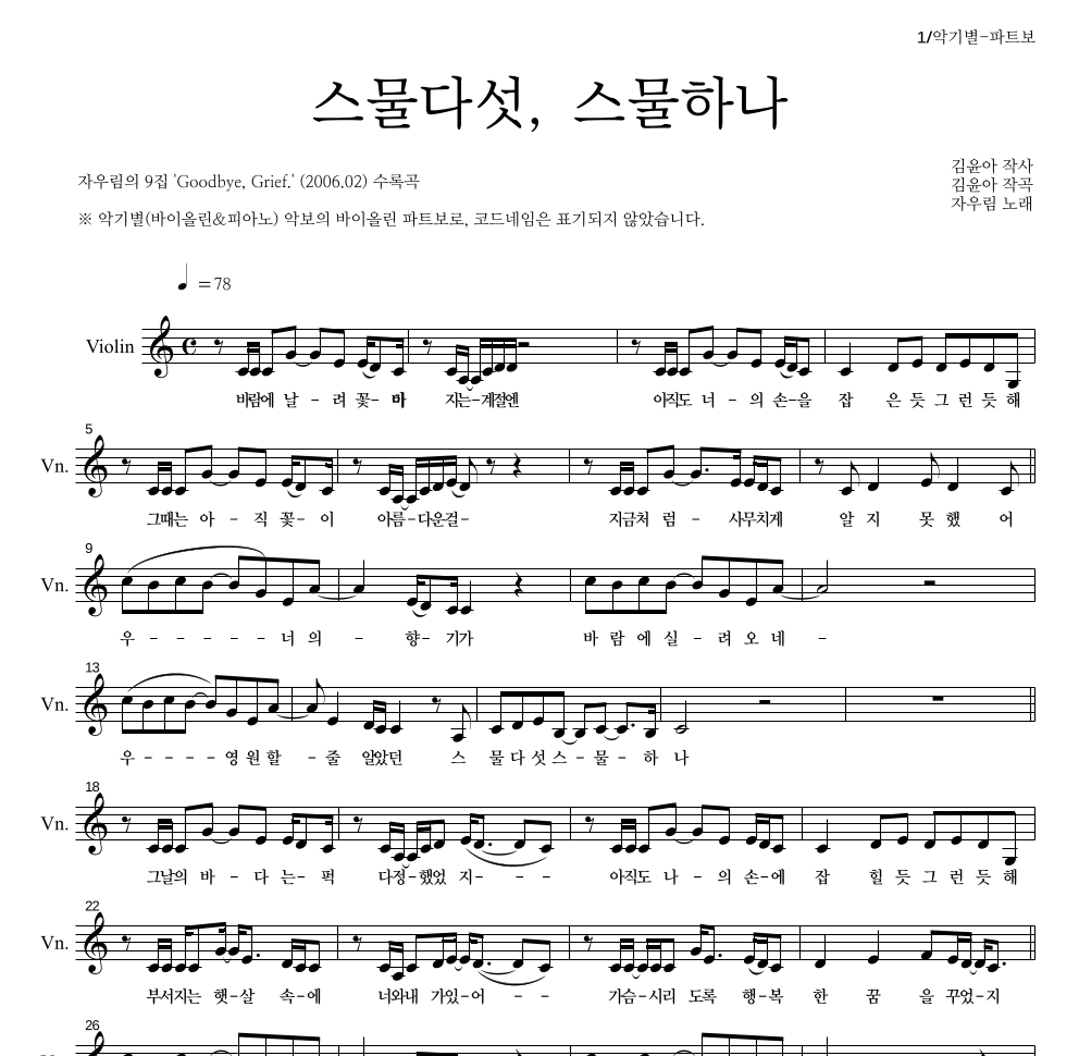 자우림 - 스물다섯, 스물하나 바이올린 파트보 악보 