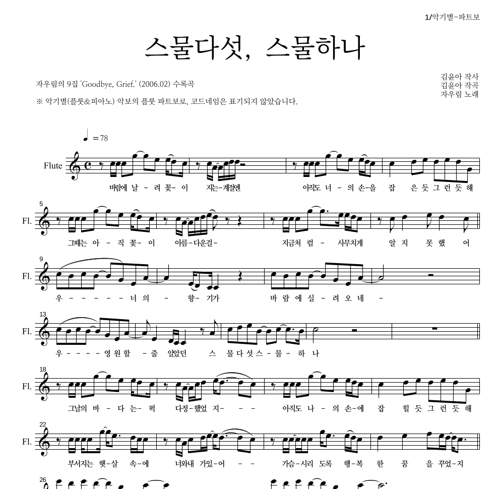 자우림 - 스물다섯, 스물하나 플룻 파트보 악보 